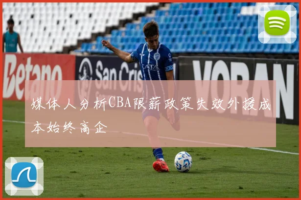 媒体人分析CBA限薪政策失效外援成本始终高企