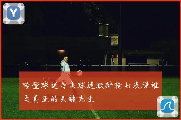 哈登球迷与美球迷激辩抢七表现谁是真正的关键先生