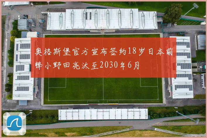 奥格斯堡官方宣布签约18岁日本前锋小野田亮汰至2030年6月