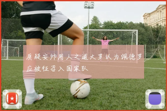 质疑安帅用人之道大罗认为佩德罗应被征召入国家队