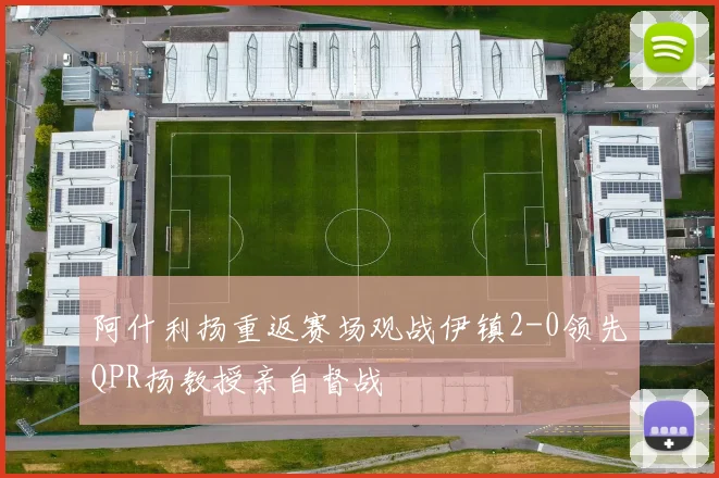 阿什利扬重返赛场观战伊镇2-0领先QPR扬教授亲自督战