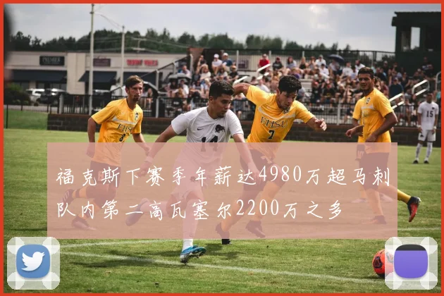 福克斯下赛季年薪达4980万超马刺队内第二高瓦塞尔2200万之多