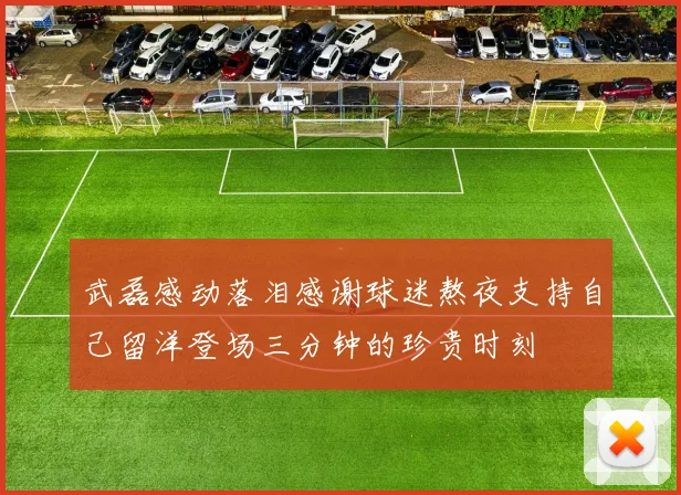 武磊感动落泪感谢球迷熬夜支持自己留洋登场三分钟的珍贵时刻