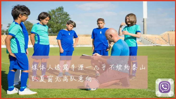 媒体人透露李源一几乎不续约泰山队夏窗无离队意向
